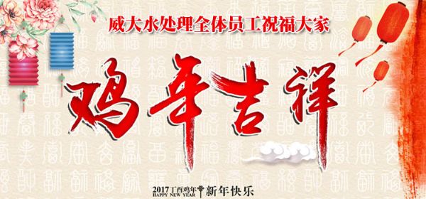 威大活性炭廠家祝您在新的一年中，吉祥如意、笑口常開;也預(yù)祝我們?cè)谛碌囊荒曛校献饔淇欤f(wàn)事如意。